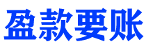 涉县盈款要账公司